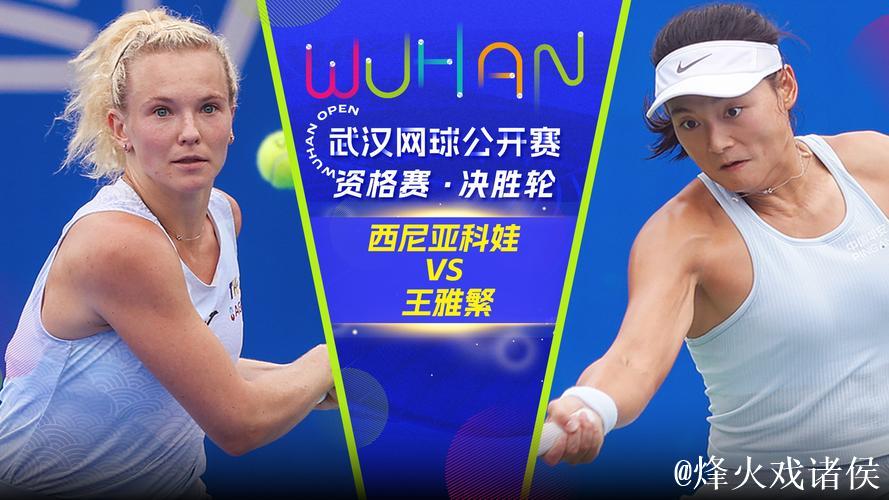 武网正赛次日张帅王曦雨出局 王雅繁徐一璠进次轮